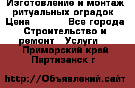 Изготовление и монтаж  ритуальных оградок › Цена ­ 3 000 - Все города Строительство и ремонт » Услуги   . Приморский край,Партизанск г.